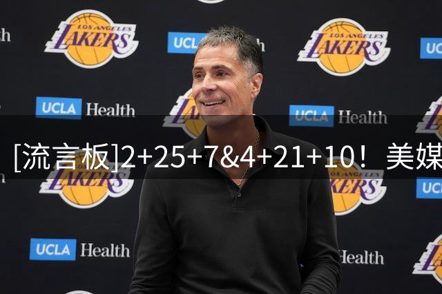 [流言板]2+25+7&4+21+10！美媒：隆多总能交出一些疯狂的数据！